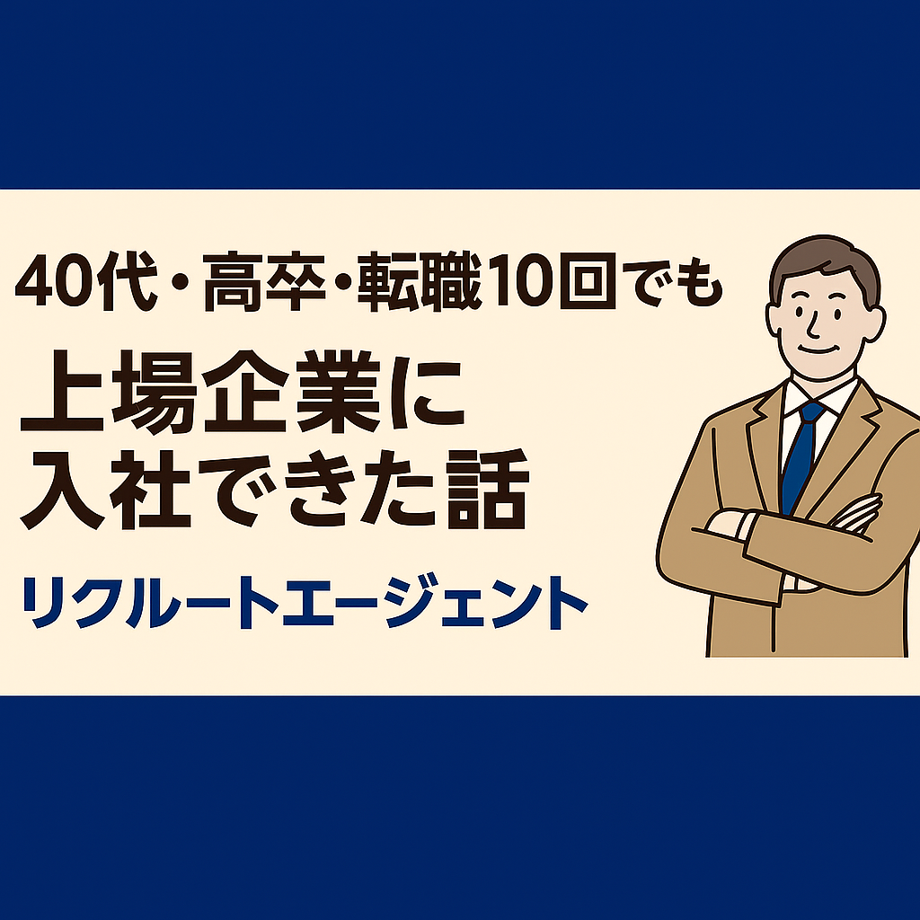 リクルートエージェント
